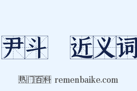 尹斗壽近义词是什么意思的图片